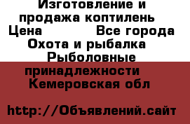 Изготовление и продажа коптилень › Цена ­ 1 500 - Все города Охота и рыбалка » Рыболовные принадлежности   . Кемеровская обл.